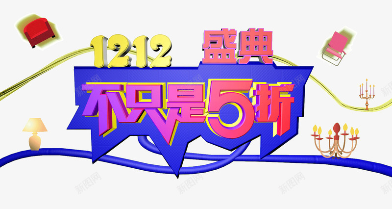 双12盛典png免抠素材_新图网 https://ixintu.com 5折 双12 天猫 淘宝 盛典 立体字 运营