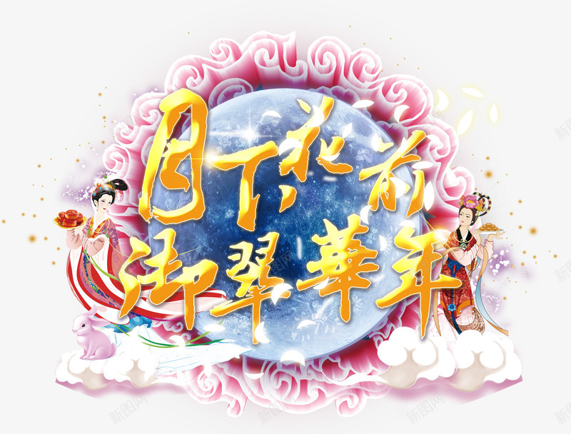 中秋png免抠素材_新图网 https://ixintu.com 传统 团圆 嫦娥 月亮 月饼 祥云 艺术字 花 花前月下