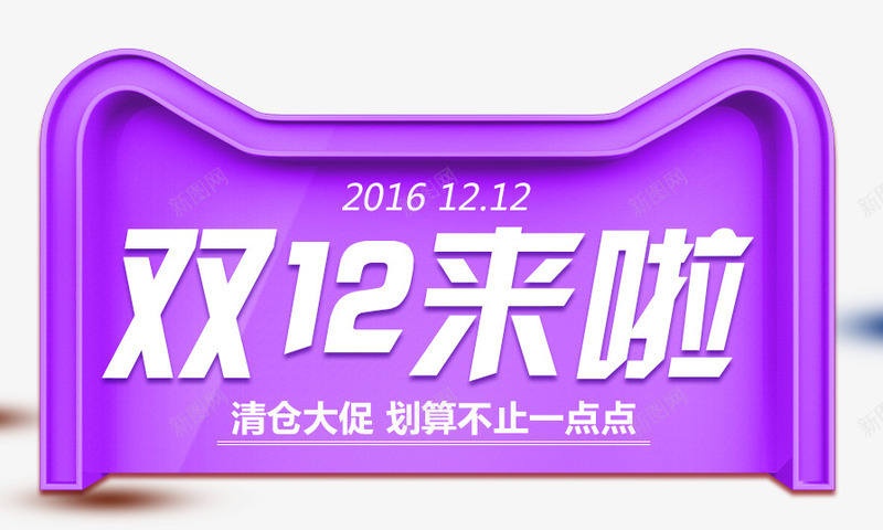 双12来啦紫色图标png_新图网 https://ixintu.com 12 图标 紫色