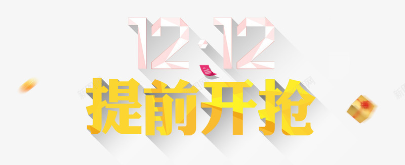 双12提前开枪png免抠素材_新图网 https://ixintu.com 双12 提前开枪 炫酷 艺术字