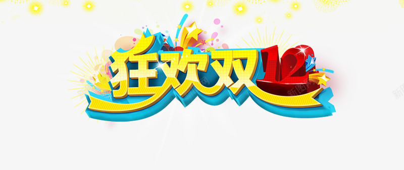 狂欢双12png免抠素材_新图网 https://ixintu.com 双12 年终盛典 海报 狂欢