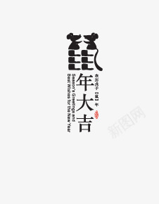 书法作品png免抠素材_新图网 https://ixintu.com 书法作品 艺术字 鼠年大吉