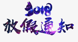 狗年温馨提示春节放假通知海报标素材
