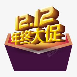 双12年终大促素材