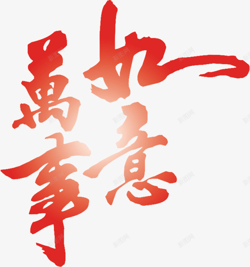 万事如意艺术字png免抠素材_新图网 https://ixintu.com 万事如意 书法 字体 新年