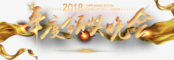 2018年度颁奖晚会装饰素材