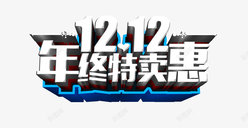 双12年终特卖惠png免抠素材_新图网 https://ixintu.com 双12促销展板 双12来了 双12海报 商场双12促销海报 年终让利 店铺双12促销海报