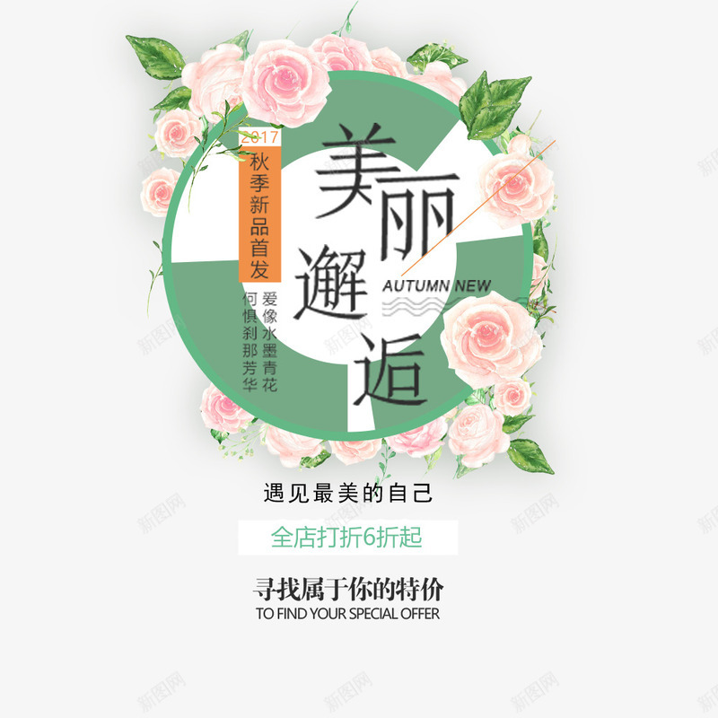 美丽邂逅psd免抠素材_新图网 https://ixintu.com 优惠 促销海报 宣传海报 特价 秋冬促销 遇见最美的自己