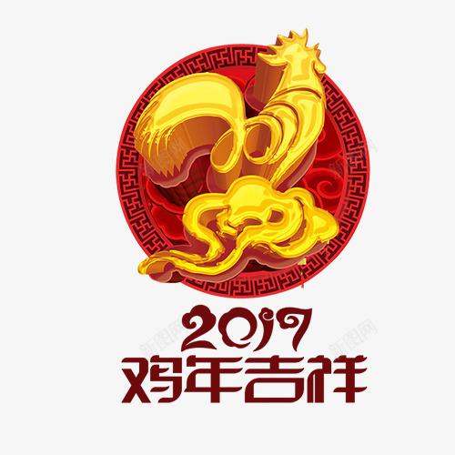 2017鸡年艺术字立体字png免抠素材_新图网 https://ixintu.com 2017年会 中国年 旦海报 贺鸡年 过大年