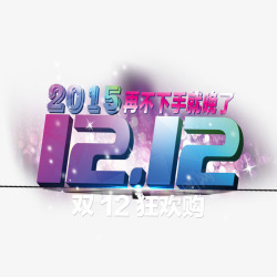 年终大促标题1212标题高清图片