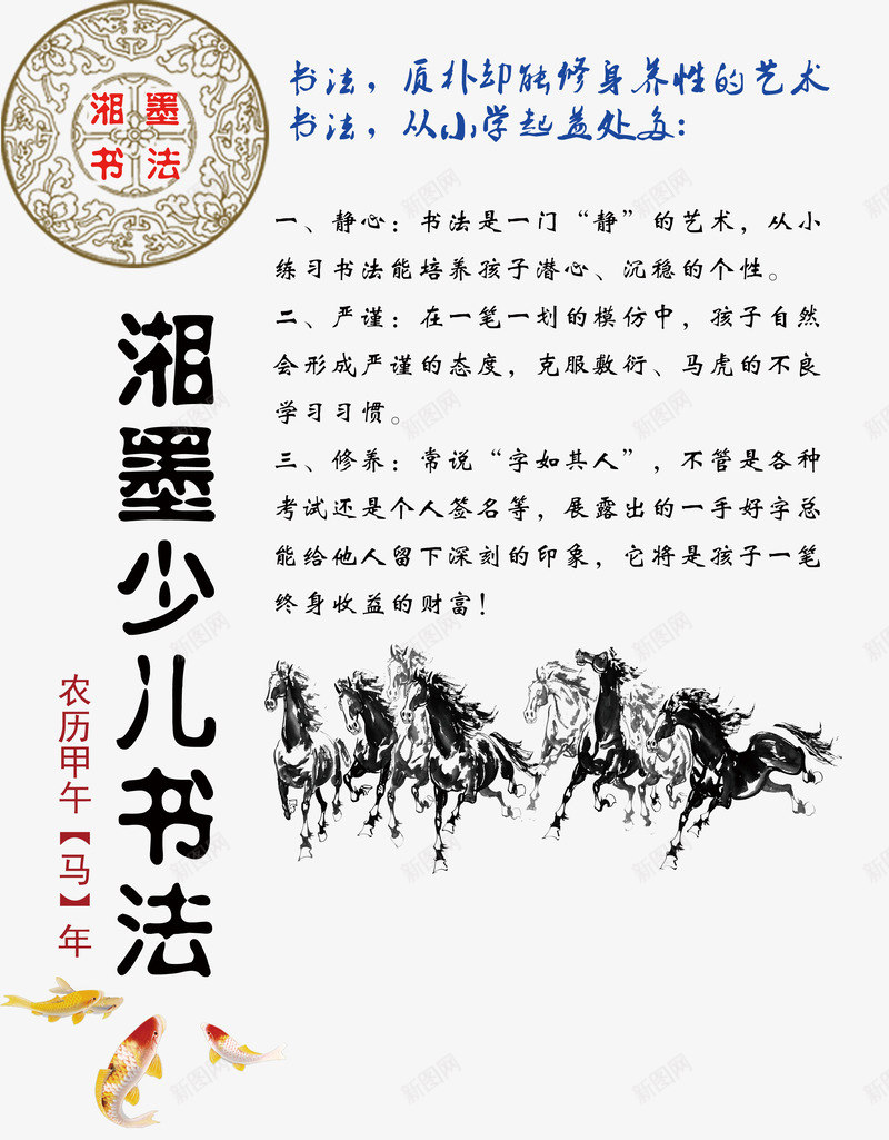 湘墨少儿书法培训班png免抠素材_新图网 https://ixintu.com 书法培训 书法培训班 宣传 骏马