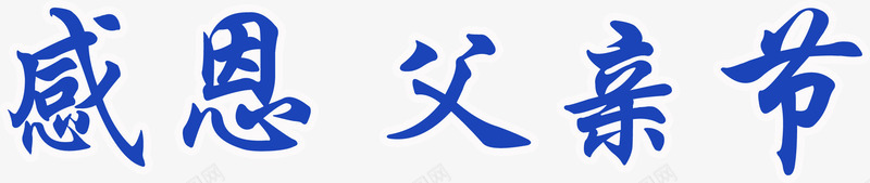 蓝色艺术字感恩父亲节png免抠素材_新图网 https://ixintu.com 感恩 父亲节 艺术字 蓝色