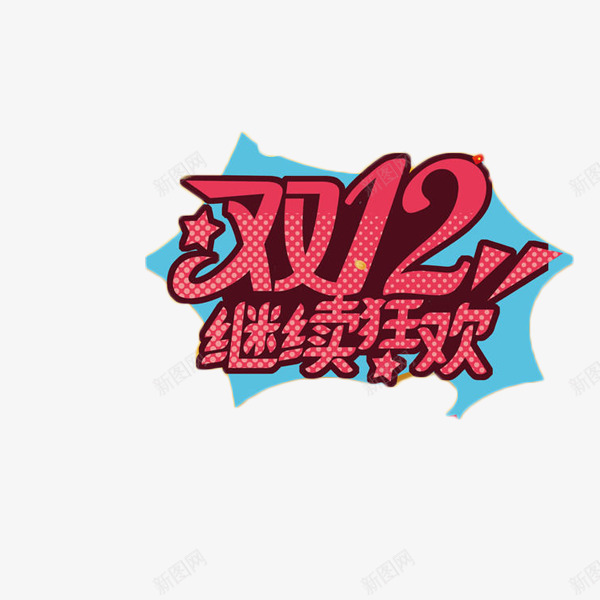 双12狂欢艺术字免费元素png免抠素材_新图网 https://ixintu.com 双12 抢购 狂欢 红色 艺术字