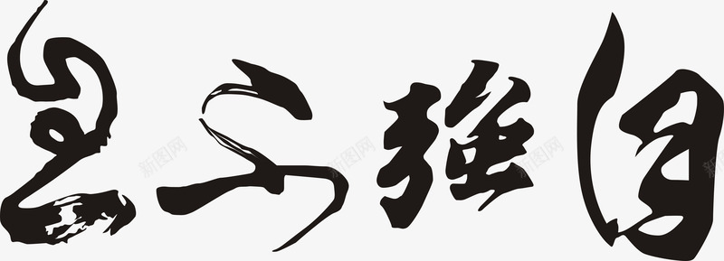 自强不息png免抠素材_新图网 https://ixintu.com 书法字 书法自强不息 自强不息 艺术字