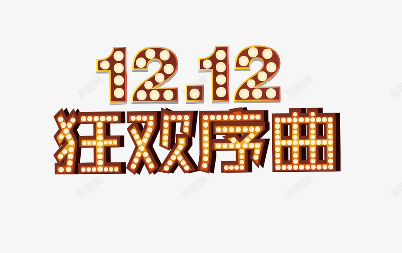 1212狂欢序曲png免抠素材_新图网 https://ixintu.com 双十二 字体 灯泡 设计