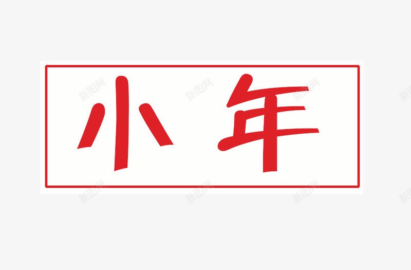 红色小年艺术字png免抠素材_新图网 https://ixintu.com 中国风传统 免抠艺术字 小年 红色 红色的边框 艺术字