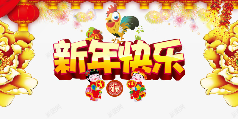 传统新年快乐主题海报psd免抠素材_新图网 https://ixintu.com 中国传统元素背景素材 宣传海报 新年 新年快乐素材 春节 活动海报素材 节日海报 鸡年春节海报素材