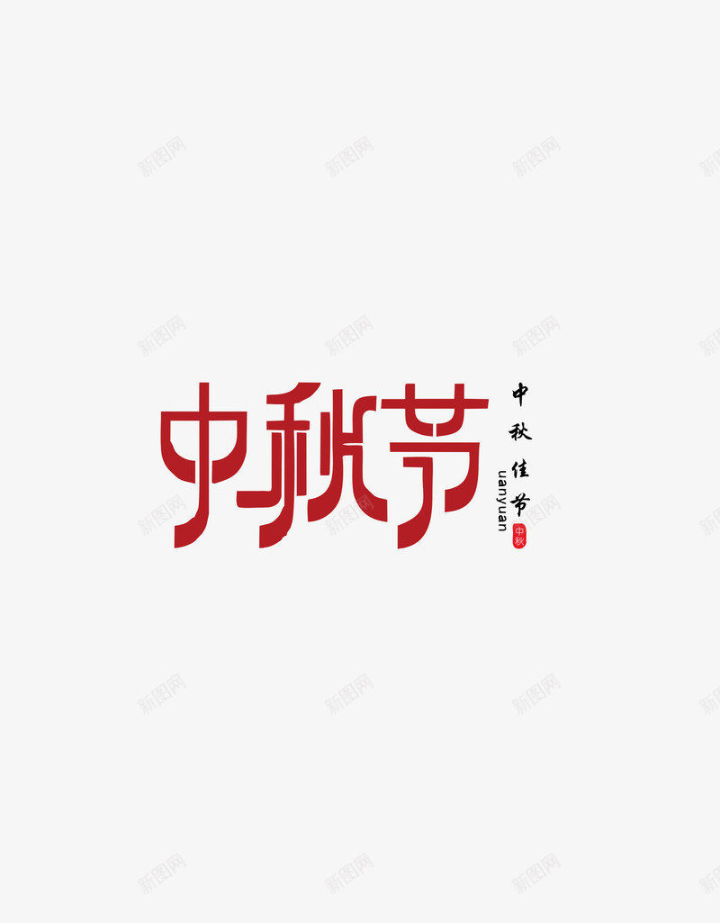 中秋节红色字体png免抠素材_新图网 https://ixintu.com PSD免抠 中秋节 免抠 分层免抠 大图免抠 红色字体 高清大图