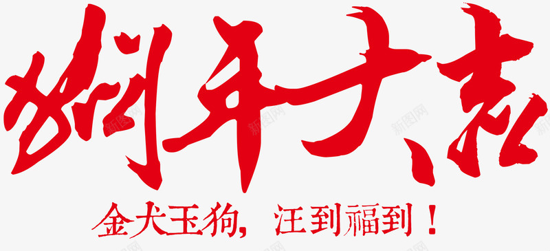 狗年大吉新春主题艺术字png免抠素材_新图网 https://ixintu.com 2018 新年 新春主题 春节 狗年 狗年大吉 艺术字 跨年