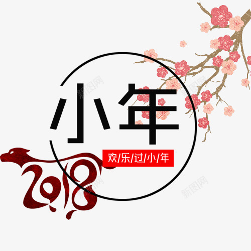 梦幻装饰小年标签png免抠素材_新图网 https://ixintu.com 传统节日 小年 小年诗句 红色灯笼 红色绸缎 装饰图