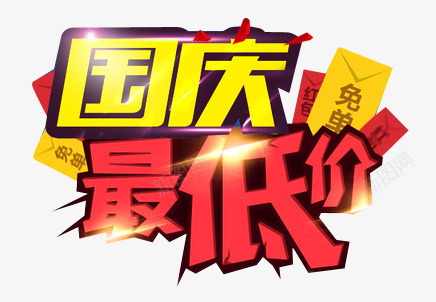 国庆最低价创意动感文字元素png免抠素材_新图网 https://ixintu.com 元素 创意 动感文字 国庆最低价 国庆最低价创意动感文字元素