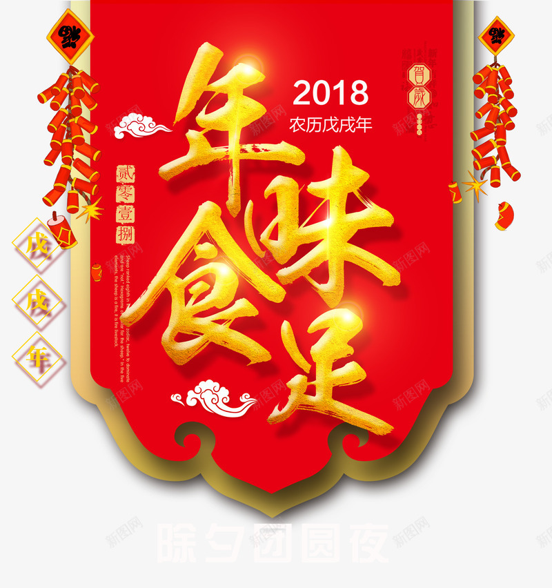 年味十足2019新年春节psd免抠素材_新图网 https://ixintu.com 2019 年味十足 新年 春节