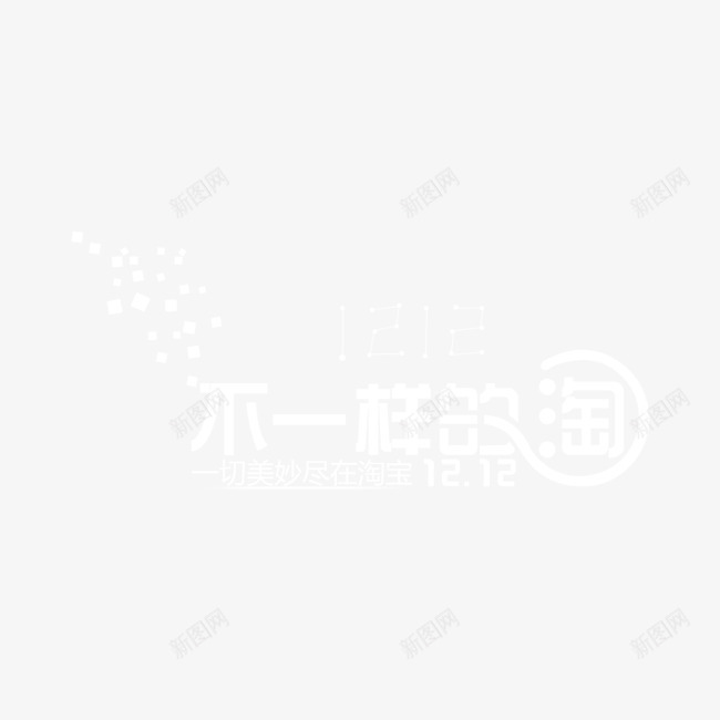 双十二抢购png免抠素材_新图网 https://ixintu.com 专题活动 双11 双12 双十一 双十二 活动