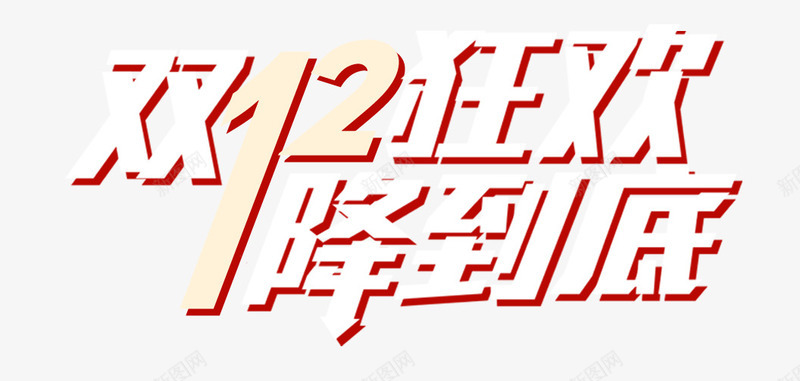 双12狂欢降到底艺术字png免抠素材_新图网 https://ixintu.com 双十二 双十二艺术字 双十二降价艺术字 狂欢降价