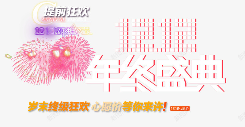 1212年终盛典psd免抠素材_新图网 https://ixintu.com 1212 促销 双十二 烟花