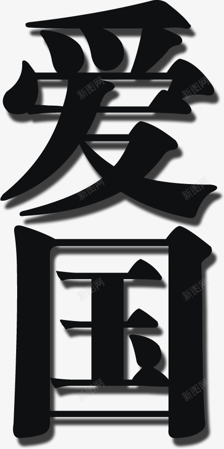 com 書法 字體 愛國 藝術字