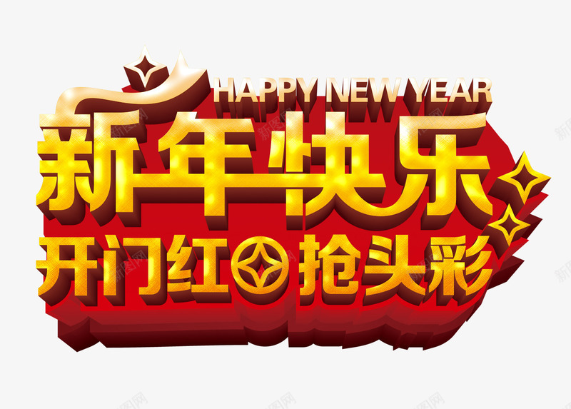 新年快乐psd免抠素材_新图网 https://ixintu.com 喜庆节日 开门红 抢头彩 新年主题 新年创意海报 新年广告素材 新年春节PSD素材免费下载 新年活动 春节海报