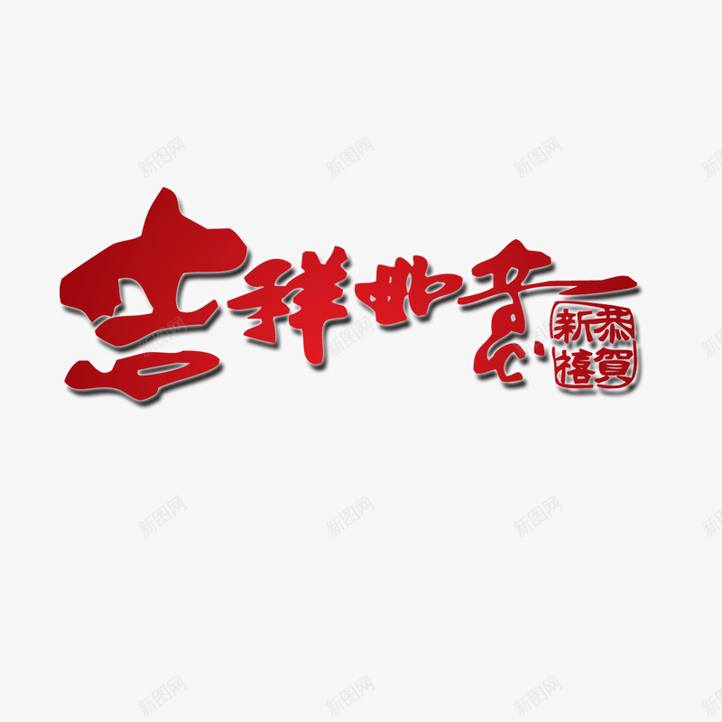 吉祥如意艺术字png免抠素材_新图网 https://ixintu.com 卡通 喜庆 春节 红色 艺术字