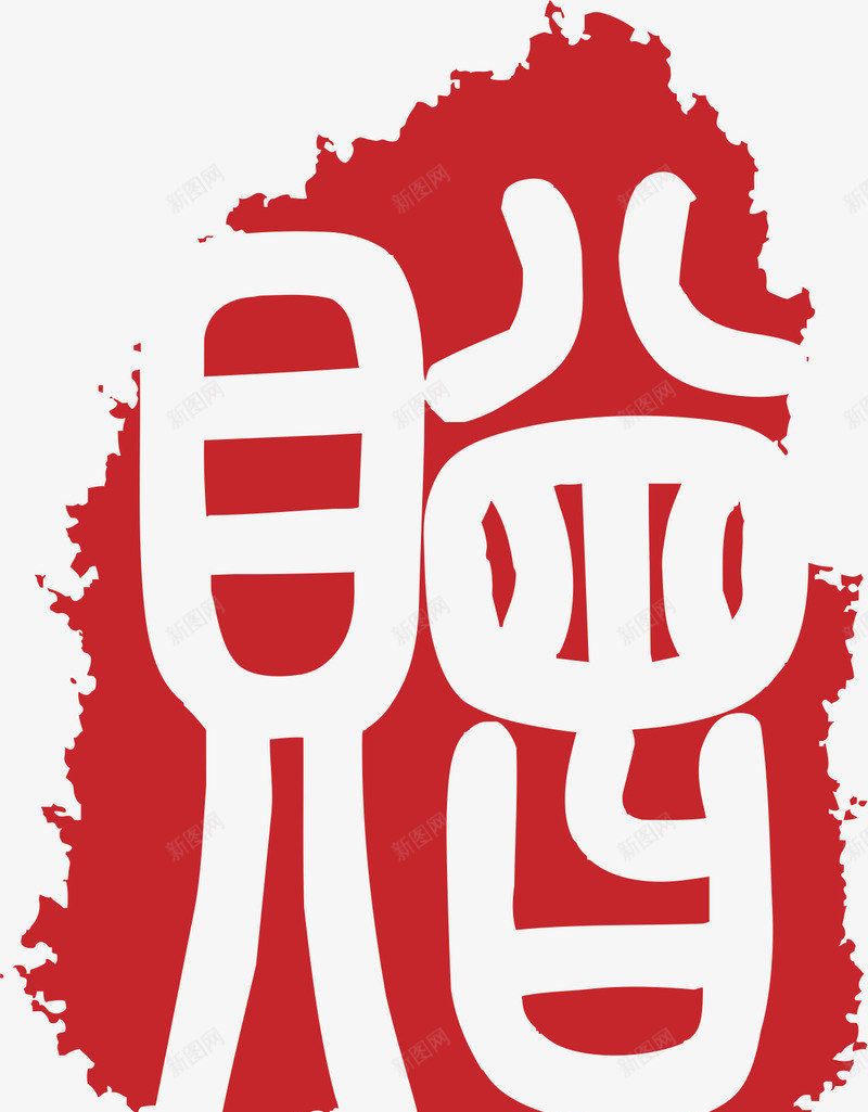 赠字矢量图eps免抠素材_新图网 https://ixintu.com 大雪红戳 水墨红戳 红戳 红色 红色红戳 赠字 矢量图