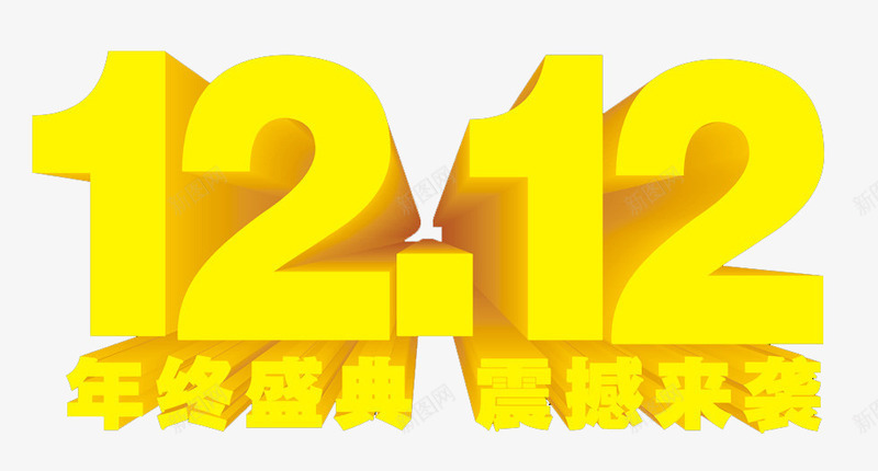 双十二震撼来袭png免抠素材_新图网 https://ixintu.com 京东双12 双十二 年终 来袭 淘宝 盛典 震撼