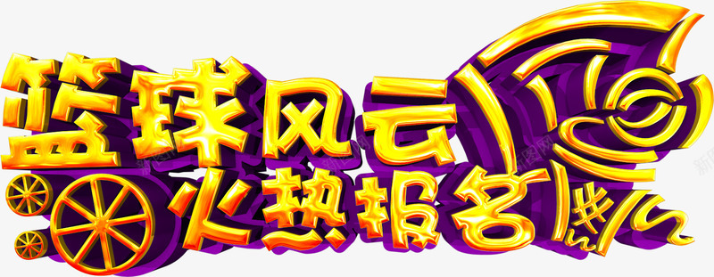 篮球风云报名png免抠素材_新图网 https://ixintu.com 健康 大金字 户外 报名 比赛 火热 立体字 竞技 篮球 篮球风云 艺术 运动