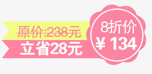 活动八折购png免抠素材_新图网 https://ixintu.com 8折 折扣 活动 立省