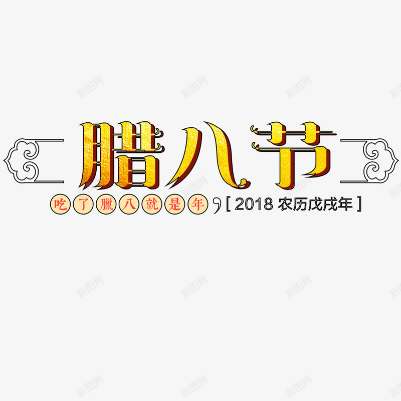 腊八节节日海报宣传海报png免抠素材_新图网 https://ixintu.com 喜庆 春节海报 海报字体 海报标题 腊八节 节日海报