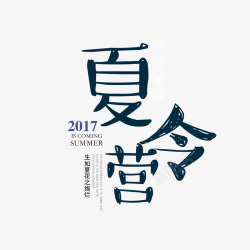 夏令营字体素材