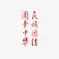 圆梦中华民族团结红色艺术字素材