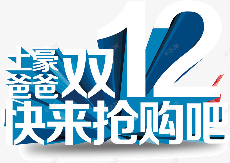 土豪双12快来抢购吧png免抠素材_新图网 https://ixintu.com 双12 土豪 抢购