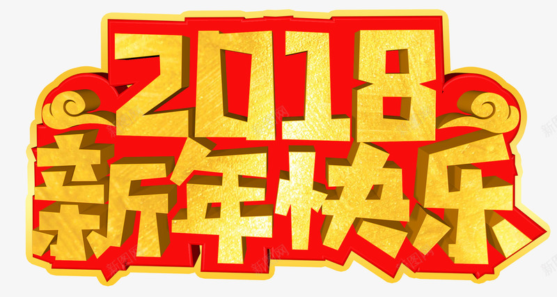 祥云图案新年快乐png免抠素材_新图网 https://ixintu.com 创意 新年 新年快乐 春节 狗年大吉 祥云图案