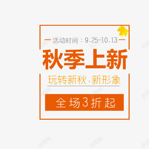 秋季上新促销标签png免抠素材_新图网 https://ixintu.com 促销折扣 文案 淘宝 电商 秋季上新 秋季标签