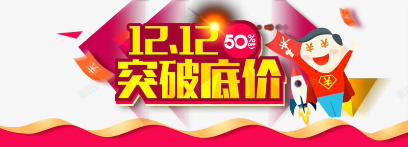 双12活动宣传png免抠素材_新图网 https://ixintu.com 不规则 促销 光效 双12 宣传 活动 艺术字