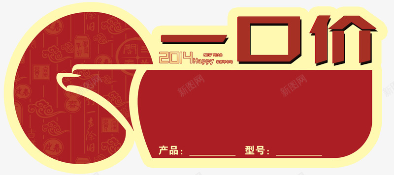 一口价标签psd免抠素材_新图网 https://ixintu.com 一口价 一口价艺术字 价格牌 促销 免抠素材 免费下载 广告设计 惊爆价 折扣牌 标签 标贴 特价 特惠 艺术字下载淘宝免费素材天猫设计字体素材海报设计 设计