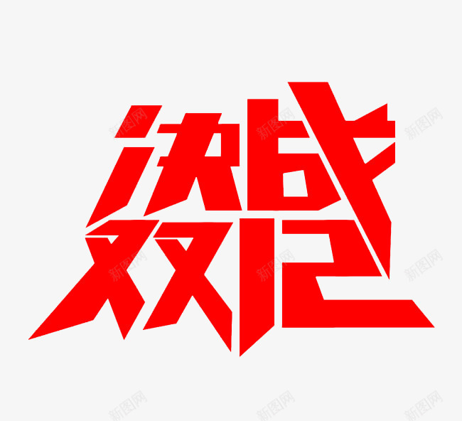 决战双12艺术字png免抠素材_新图网 https://ixintu.com 促销 决战 双12 活动 艺术 艺术字