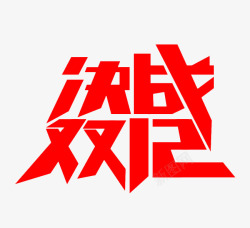 决战双12艺术字素材