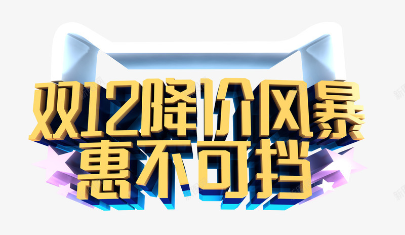 双12降价风暴惠不可挡png免抠素材_新图网 https://ixintu.com 双12 双12DM 双12促销 双12单页 双12吊旗 双12宣传 双12展板 双12打折 双12来了 双12模板 双12活动 双12海报 双12背景 天猫双12 淘宝双12 淘宝广告 网店双12