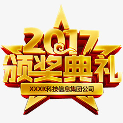 2017晚会颁奖典礼高清图片