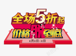 价格脱到底素材