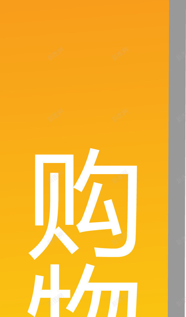 购物须知黄色便签png免抠素材_新图网 https://ixintu.com 便签矢量图 购买须知 购物 须知 黄色便签